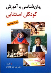 روان شناسی کودکان استثنایی ویراست دوم