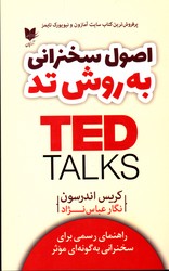 تصویر  اصول سخنرانی به روش تد TED