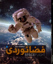 دایره المعارف مصور فضانوردی 
