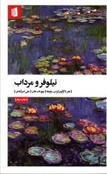 نیلوفر و مرداب هنر دگرگون رنج ها