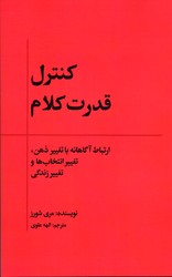 تصویر  کنترل قدرت کلام ارتباط آگاهانه با تغییر ذهن تغییر انتخاب ها و تغییر مری شورز