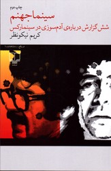 سینما جهنم شش گزارش درباره ی آدم سوزی در سینمارکس - نشر چشمه