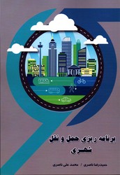 برنامه ریزی حمل و نقل شهری