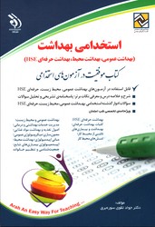 استخدامی بهداشت عمومی محیط حرفه ای HSE