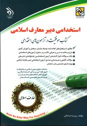 استخدامی دبیر معارف اسلامی