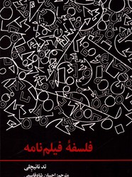 فلسفه فیلم نامه نشرعلمی و فرهنگی