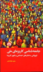 تصویر  جامعه شناسی کایزرمای ملی نشرعلمی و فرهنگی