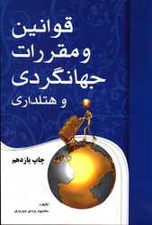 قوانین و مقررات جهانگردی و هتلداری 