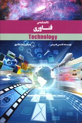 دانشنامه فناوری نشر علمی و فرهنگی 