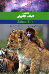 دانشنامه حیات جانوران نشر علمی و فرهنگی 