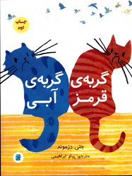 گربه ی قرمز گربه آبی نشر علمی و فرهنگی 