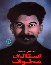 استالین مخوف نشرنی
