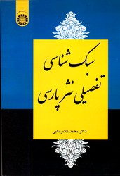 سبک شناسی تفضیلی نثرپارسی 2258