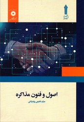 اصول و فنون مذاکره نشرمرکز نشردانشگاهی