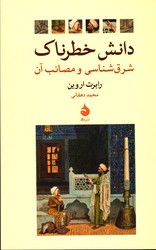 دانش خطرناک شرق شناسی و مصائب آن - نشر ماهی