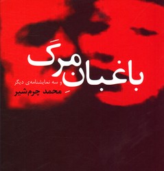 باغبان مرگ و سه نمایشنامه دیگر نشرنیلا