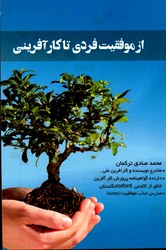 از موفقیت فردی تا کارآفرینی
