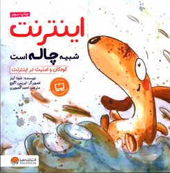 چی شبیه چیه اینترنت شبیه چاله است کودکان و امنیت در اینترنت نشرمهرسا