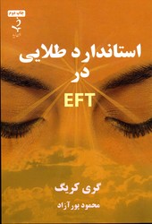 تصویر  استاندارد طلایی در ای اف تی eft نشرذهن زیبا