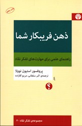 تصویر  ذهن فریبکارشما تفکرنقاد 2 نشراختران