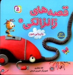 قصه های زالزالکی 1 وای وایی جون