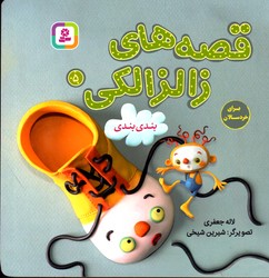 قصه های زالزالکی 5 بند بندی