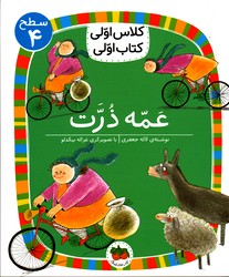 تصویر  کلاس اولی کتاب اولی 25 عمه ذرت سطح 4