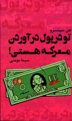 تو در پول در آوردن معرکه هستی 