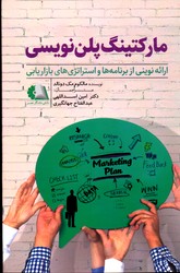 مارکتینگ پلن نویسی 