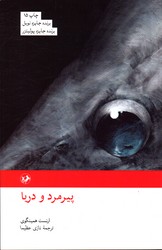 پیرمرد و دریا نشرامیرکبیر