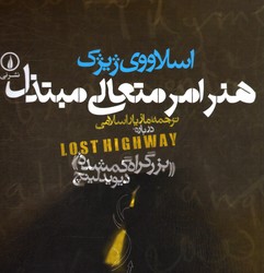 هنر امر متعالی مبتذل نشرنی