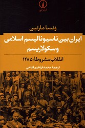 ایران بین ناسیونالیسم اسلامی و سکولاریسم نشرنی