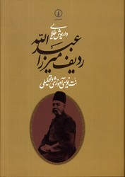 ردیف میرزا عبدالله نت نویسی آموزشی و تحلیلی نشرنی