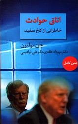 اتاق حوادث خاطراتی از کاخ سفید نشرسخن