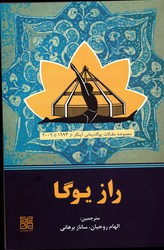 تصویر  راز یوگا مجموعه مقالات یوگا درمانی آینگار از 1993 تا 2009 نشرچیمن