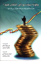 چگونه سهام سودآور انتخاب کنیم 