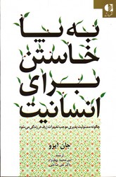 تصویر  به پا خاستن برای انسانیت چگونه مسئولیت پذیری موجب تغییرات ژرف در زندگی می شود نشر دانژه