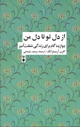 تصویر  از دل تو تا دل من دوازدهم گام برای زندگی مهربانه نشرفرهنگ نشرنو