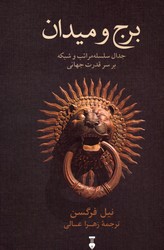 برج و میدان نشرفرهنگ نشرنو