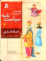 قصه های تصویری از سیاست نامه 2 خاله اناری