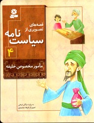 قصه های تصویری از سیاست نامه 4 مامور مخصوص خلیفه