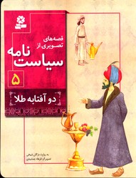 قصه های تصویری از سیاست نامه 5 دو آفتابه طلا