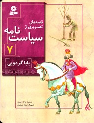 قصه های تصویری از سیاست نامه 7 باباگردویی