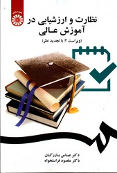 نظارت و ارزشیابی در آموزش عالی ویراست دوم 2047