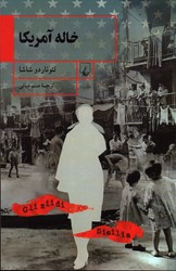 خاله آمریکا - نشر ققنوس