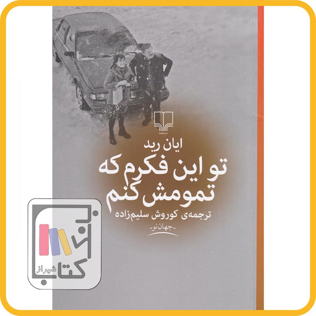 تصویر  تو این فکرم که تمومش کنم نشر چشمه