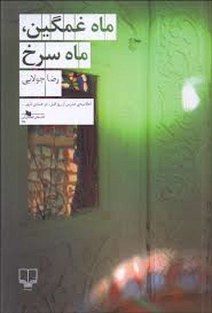 ماه غمگین ماه سرخ نشرچشمه
