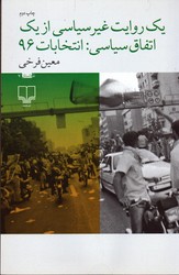 یک روایت غیر سیاسی از یک اتفاق سیاسی انتخابات 96 - نشر چشمه