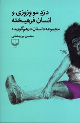 دزد مو وزوزی و انسان فرهیخته مجموعه داستان درهم گوریده نشرچشمه