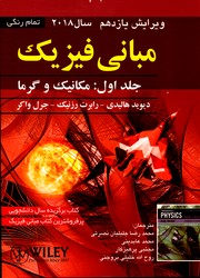 مبانی فیزیک هالیدی ج1مکانیک وگرماویرایش یازدهم 2018